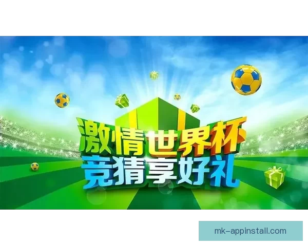 畅享世界杯竞猜乐趣 赢取丰厚奖品共同见证精彩时刻